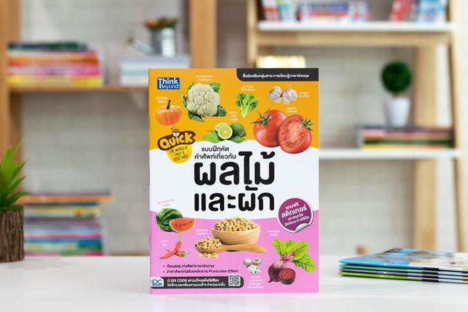 Quick The World of Fruit & Vegetable  แบบฝึกหัดคำศัพท์เกี่ยวกับผลไม้และผัก 