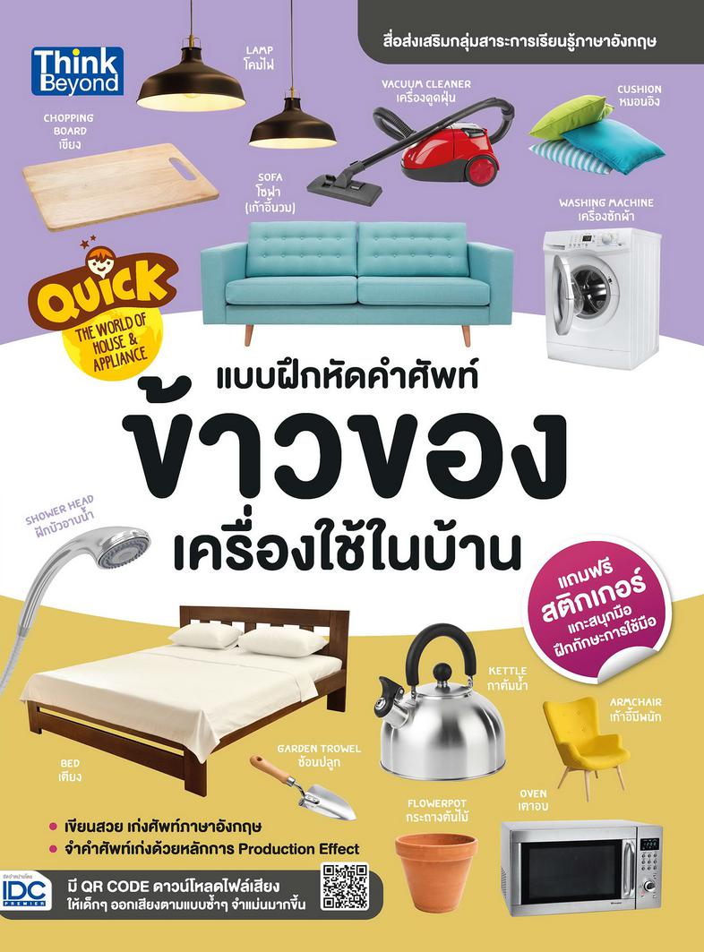 Quick The World of House & Appliance แบบฝึกหัดคำศัพท์ข้าวของเครื่องใช้ในบ้าน 