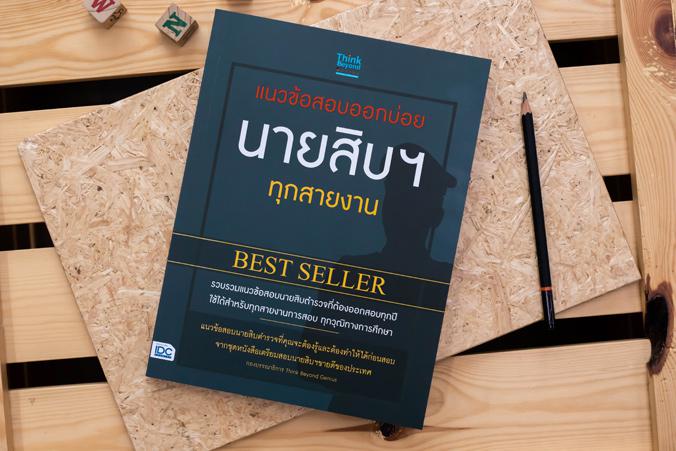 เซตคู่ : เตรียมสอบนายสิบตำรวจ Best seller (จัดเด็มแนวข้อสอบ 2 ชุด) มสอบนายสิบตำรวจ Best seller (จัดเด็มแนวข้อสอบ 2 ชุด) 

...