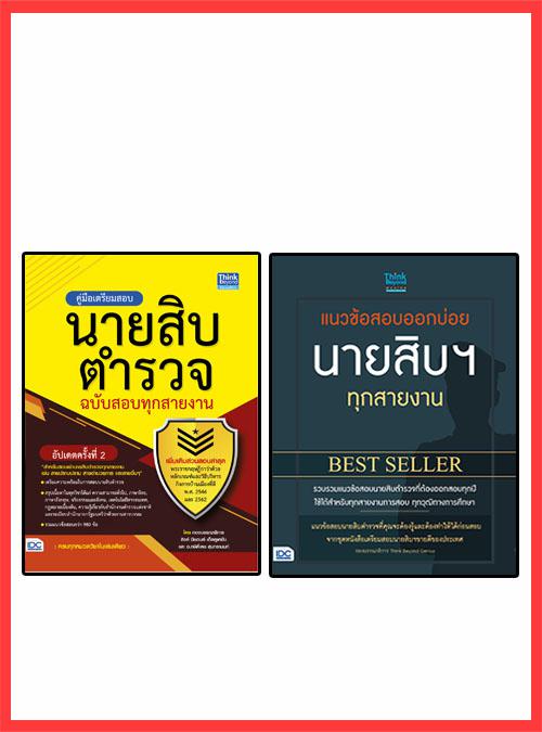 เซตคู่ : เตรียมสอบนายสิบตำรวจ Best seller (จัดเด็มแนวข้อสอบ 2 ชุด) มสอบนายสิบตำรวจ Best seller (จัดเด็มแนวข้อสอบ 2 ชุด) 

...