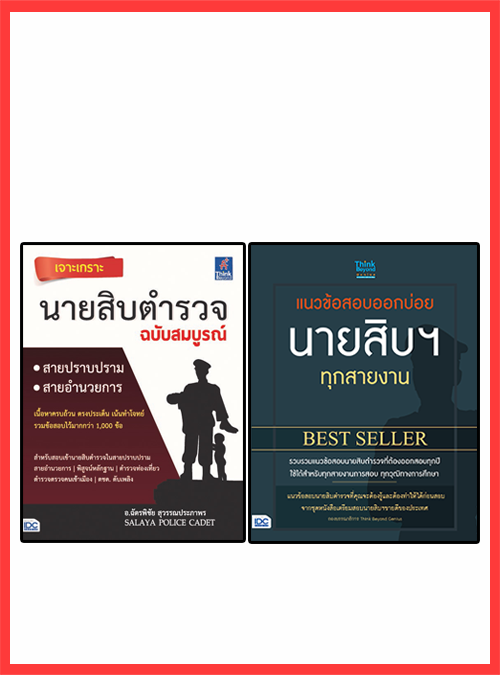 เซตคู่ : เจาะเกราะนายสิบตำรวจ Best seller(จัดเด็มแนวข้อสอบ 2 ชุด) เซตคู่ : เจาะเกราะนายสิบตำรวจ Best seller(จัดเด็มแนวข้อสอ...