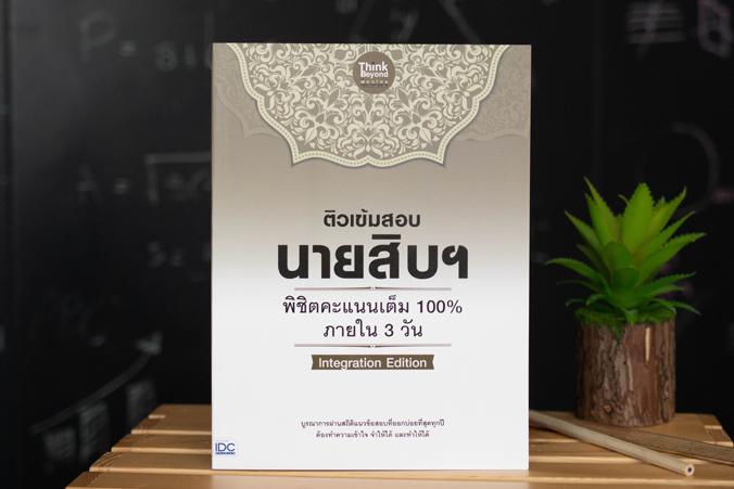 เซตคู่ : เตรียมสอบนายสิบตำรวจ 100% ภายใน 3 วัน(พระราชบัญญัติตำรวจแห่งชาติ) เซตคู่ : เตรียมสอบนายสิบตำรวจ 100% ภายใน 3 วัน (...