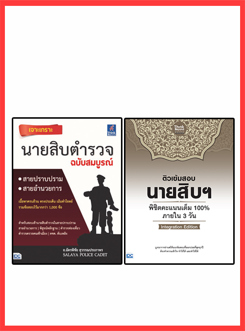 เซตคู่ : เจาะเกราะนายสิบตำรวจ 100% ภายใน 3 วัน(พระราชบัญญัติตำรวจแห่งชาติ) เซตคู่ : เจาะเกราะนายสิบตำรวจ 100% ภายใน 3 วัน(พ...