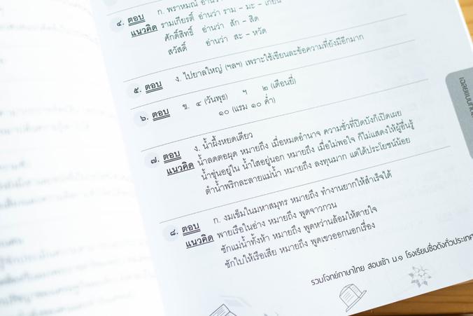 รวมโจทย์ภาษาไทย สอบเข้า ม.1  โรงเรียนชื่อดังทั่วประเทศ รวมโจทย์ภาษาไทย สอบเข้า ม.1 โรงเรียนชื่อดังทั่วประเทศ การสอบเข้าศึกษ...