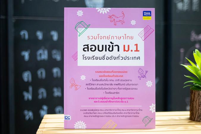 รวมโจทย์ภาษาไทย สอบเข้า ม.1  โรงเรียนชื่อดังทั่วประเทศ รวมโจทย์ภาษาไทย สอบเข้า ม.1 โรงเรียนชื่อดังทั่วประเทศ การสอบเข้าศึกษ...