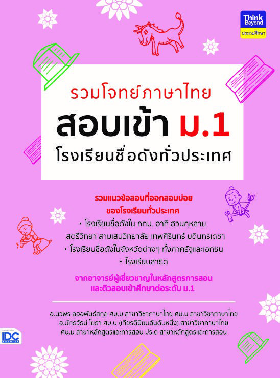 รวมโจทย์ภาษาไทย สอบเข้า ม.1  โรงเรียนชื่อดังทั่วประเทศ รวมโจทย์ภาษาไทย สอบเข้า ม.1 โรงเรียนชื่อดังทั่วประเทศ การสอบเข้าศึกษ...