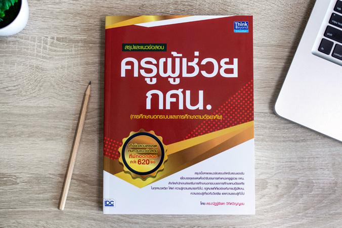 สรุปและแนวข้อสอบ ครูผู้ช่วย กศน. สรุปและแนวข้อสอบ ครูผู้ช่วย กศน.สรุปเนื้อหาและแนวข้อสอบสำหรับสอบแข่งขันเพื่อบรรจุและแต่งตั...