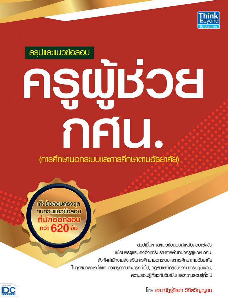 สรุปและแนวข้อสอบ ครูผู้ช่วย กศน. สรุปและแนวข้อสอบ ครูผู้ช่วย กศน.สรุปเนื้อหาและแนวข้อสอบสำหรับสอบแข่งขันเพื่อบรรจุและแต่งตั...