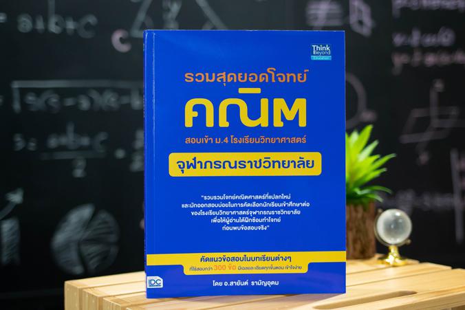 พิชิต 100 คะแนนเต็ม A-Level Thai หนังสือ “พิชิต 100 คะแนนเต็ม A–Level Thai” เล่มนี้ ได้จำลองแนวข้อสอบขึ้นตาม Blueprint เพื่...