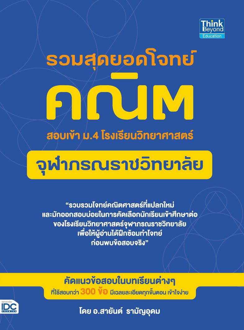 พิชิต 100 คะแนนเต็ม A-Level Thai หนังสือ “พิชิต 100 คะแนนเต็ม A–Level Thai” เล่มนี้ ได้จำลองแนวข้อสอบขึ้นตาม Blueprint เพื่...