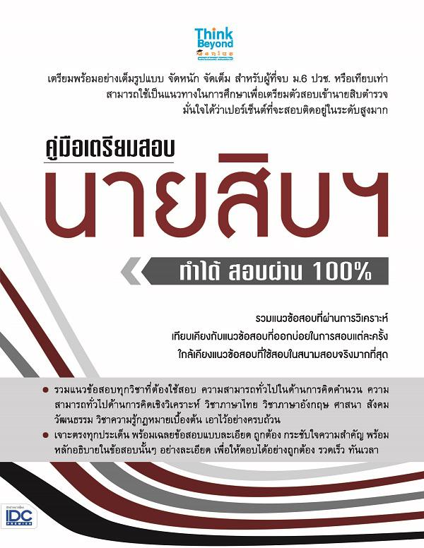 คู่มือเตรียมสอบนายสิบฯ ทำได้ สอบผ่าน 100% คู่มือเตรียมสอบนายสิบฯ ทำได้ สอบผ่าน 100% หากพิจารณาตามความเป็นจริง จะพบว่าการสอบ...