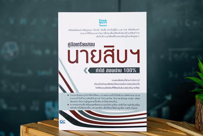 คู่มือเตรียมสอบนายสิบฯ ทำได้ สอบผ่าน 100% คู่มือเตรียมสอบนายสิบฯ ทำได้ สอบผ่าน 100% หากพิจารณาตามความเป็นจริง จะพบว่าการสอบ...