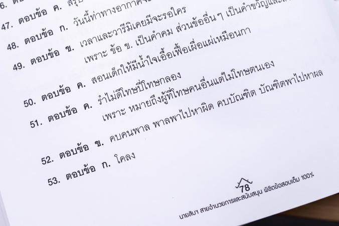 นายสิบฯ สายอำนวยการและสนับสนุน พิชิตข้อสอบมั่นใจ 100% ...นายสิบฯ สายอำนวยการและสนับสนุน......พิชิตข้อสอบเต็ม 100%...  หนังส...