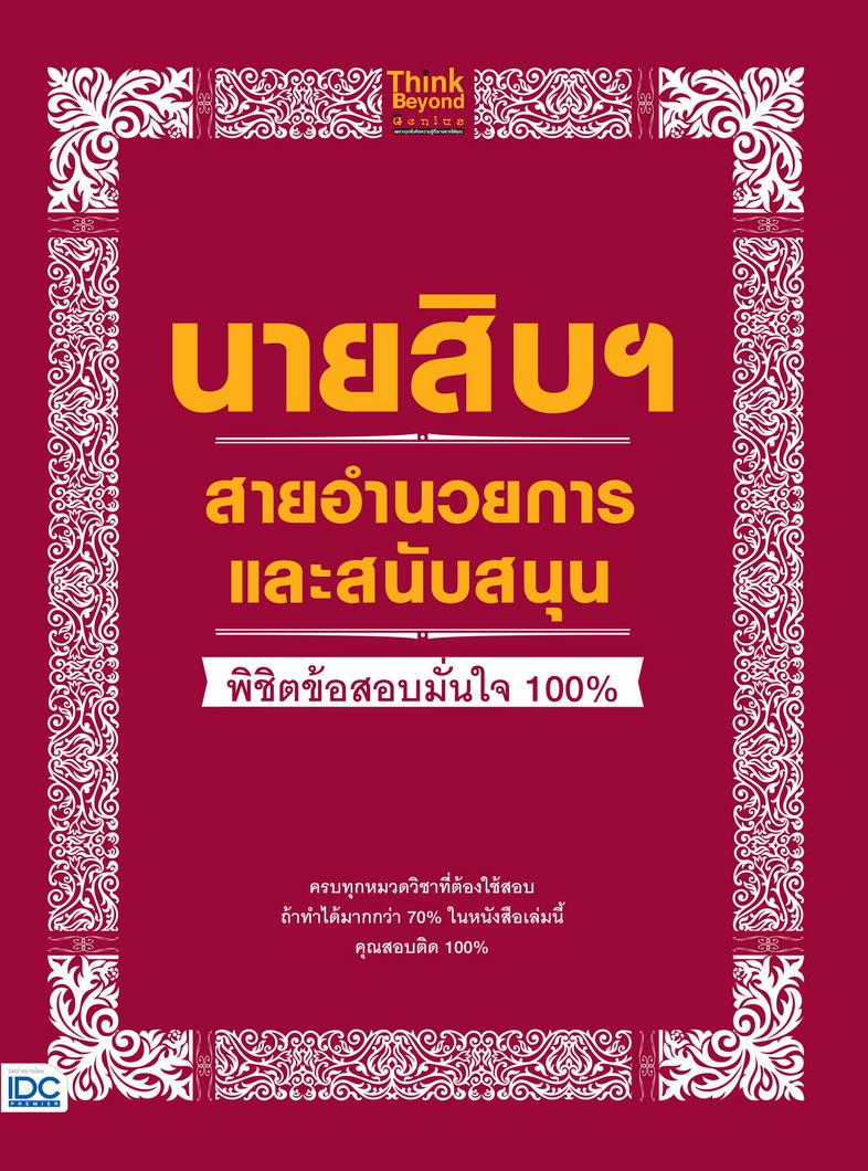 นายสิบฯ สายอำนวยการและสนับสนุน พิชิตข้อสอบมั่นใจ 100% ...นายสิบฯ สายอำนวยการและสนับสนุน......พิชิตข้อสอบเต็ม 100%...  หนังส...