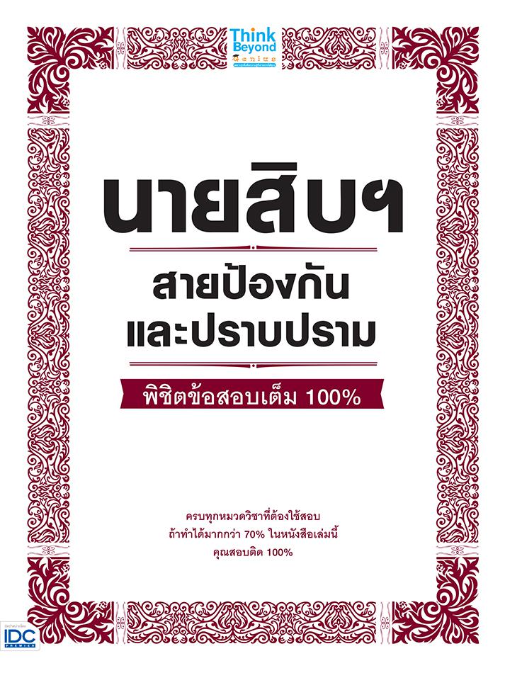 นายสิบฯ สายป้องกันและปราบปราม พิชิตข้อสอบเต็ม 100% ..นายสิบฯ สายป้องกันและปราบปราม พิชิตข้อสอบเต็ม 100%..รวบรวมแนวข้อสอบนาย...