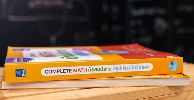 Complete Math มัธยมปลาย สรุปเข้ม เน้นข้อสอบ Complete Math มัธยมปลาย สรุปเข้ม เน้นข้อสอบหนังสือ 