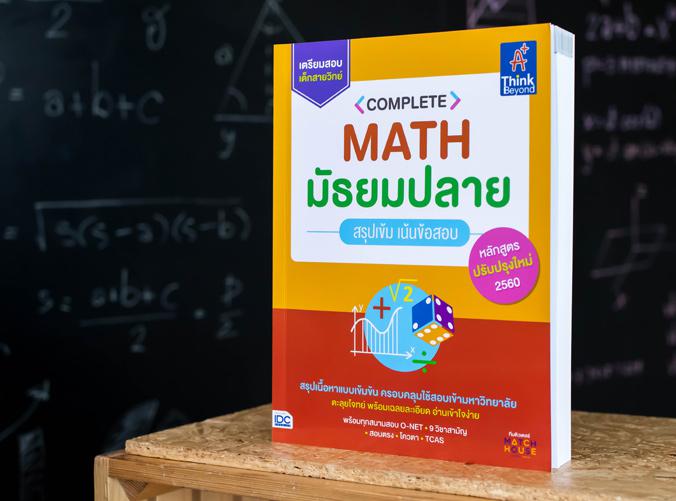 Complete Math มัธยมปลาย สรุปเข้ม เน้นข้อสอบ Complete Math มัธยมปลาย สรุปเข้ม เน้นข้อสอบหนังสือ 