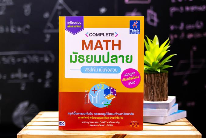 Complete Math มัธยมปลาย สรุปเข้ม เน้นข้อสอบ Complete Math มัธยมปลาย สรุปเข้ม เน้นข้อสอบหนังสือ 