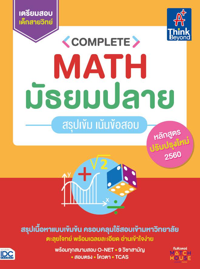 Complete Math มัธยมปลาย สรุปเข้ม เน้นข้อสอบ Complete Math มัธยมปลาย สรุปเข้ม เน้นข้อสอบหนังสือ 