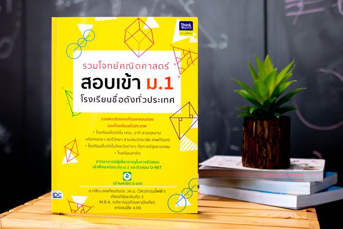 รวมโจทย์คณิตศาสตร์ สอบเข้า ม.1  โรงเรียนชื่อดังทั่วประเทศ รวมโจทย์คณิตศาสตร์ สอบเข้า ม.1 โรงเรียนชื่อดังทั่วประเทศ การสอบเข...