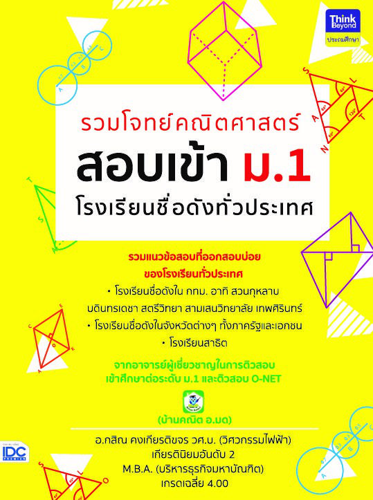 รวมโจทย์คณิตศาสตร์ สอบเข้า ม.1  โรงเรียนชื่อดังทั่วประเทศ รวมโจทย์คณิตศาสตร์ สอบเข้า ม.1 โรงเรียนชื่อดังทั่วประเทศ การสอบเข...