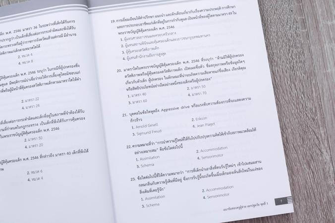 เตรียมสอบปีล่าสุด สอบครูผู้ช่วยเอกปฐมวัย(ภาค ข) อัปเดตครั้งที่ 1 เตรียมสอบปีล่าสุด สอบครูผู้ช่วยเอกปฐมวัย(ภาค ข) อัปเดตครั้...