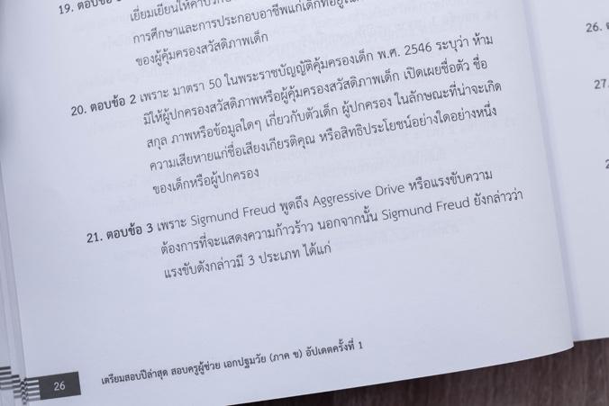 เตรียมสอบปีล่าสุด สอบครูผู้ช่วยเอกปฐมวัย(ภาค ข) อัปเดตครั้งที่ 1 เตรียมสอบปีล่าสุด สอบครูผู้ช่วยเอกปฐมวัย(ภาค ข) อัปเดตครั้...