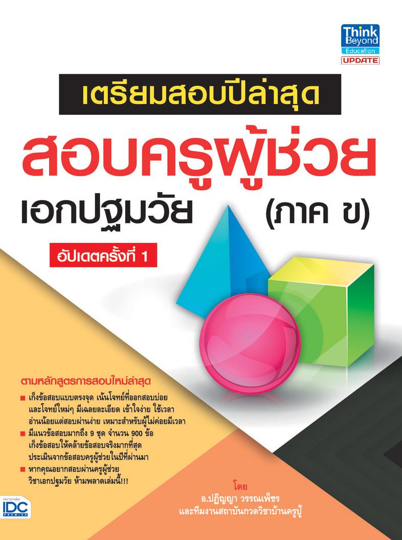 ติวเข้มคณิตศาสตร์สอบเข้ามหิดลวิทยานุสรณ์ พิชิตข้อสอบเต็ม 100% คู่มือเตรียมสอบ พร้อมแนวข้อสอบเข้าโรงเรียนมหิดลวิทยานุสรณ์ โร...