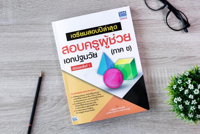 เตรียมสอบปีล่าสุด สอบครูผู้ช่วยเอกปฐมวัย(ภาค ข) อัปเดตครั้งที่ 1 เตรียมสอบปีล่าสุด สอบครูผู้ช่วยเอกปฐมวัย(ภาค ข) อัปเดตครั้...