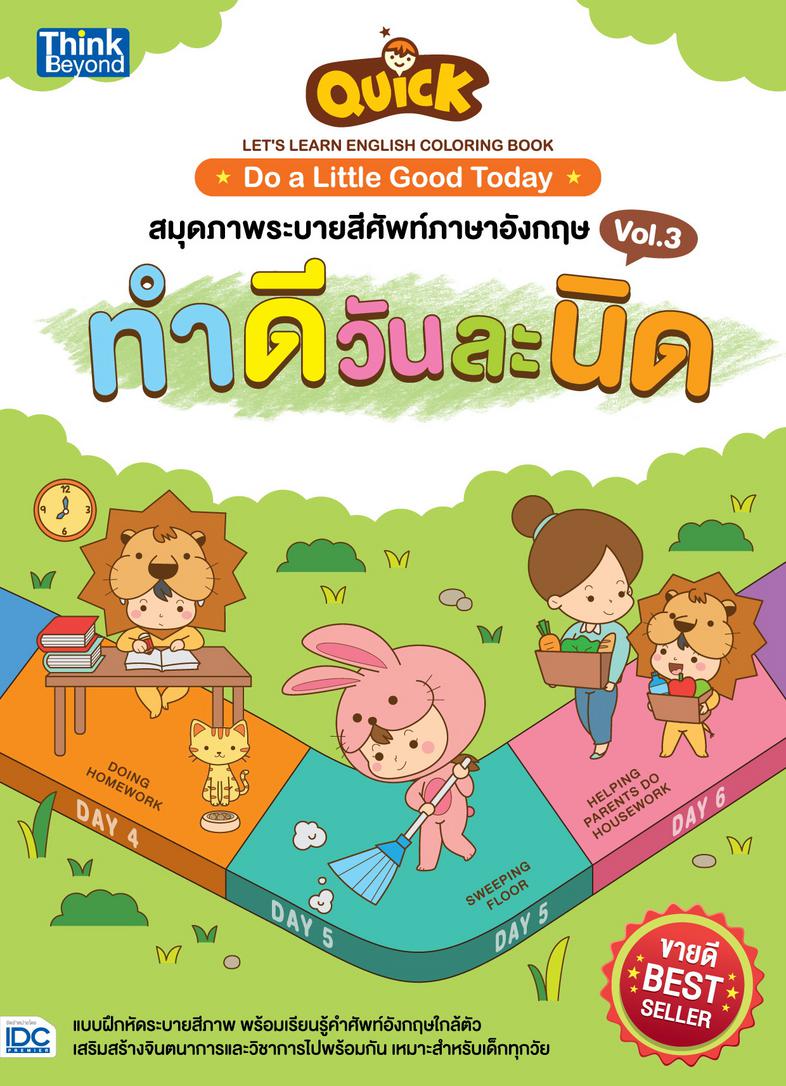 QUICK LET'S LEARN ENGLISH COLORING BOOK  : Do a Little Good Today สมุดภาพระบายสีศัพท์ ภาษาอังกฤษ VOL.3 ทำดีวันละนิด QUICK L...