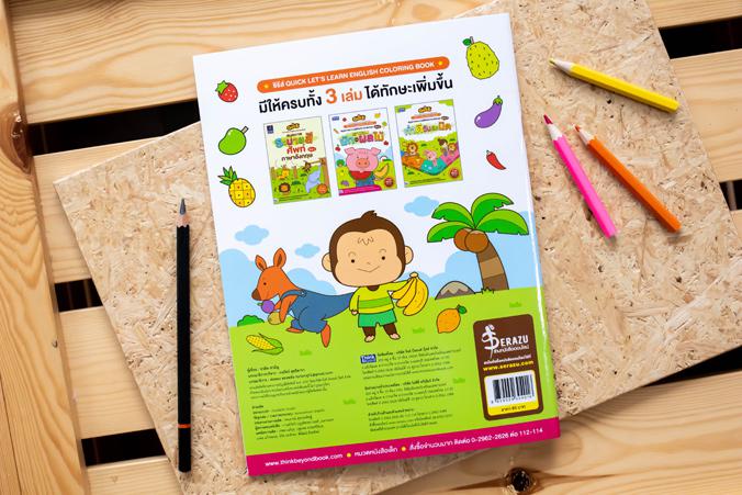 QUICK LET'S LEARN ENGLISH COLORING BOOK  :  We love vegetables & fruits สมุดภาพระบายสีศัพท์ ภาษาอังกฤษ VOL.2 เราชอบผักและผล...