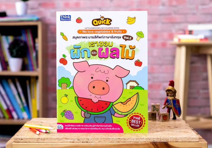 QUICK LET'S LEARN ENGLISH COLORING BOOK  :  We love vegetables & fruits สมุดภาพระบายสีศัพท์ ภาษาอังกฤษ VOL.2 เราชอบผักและผล...