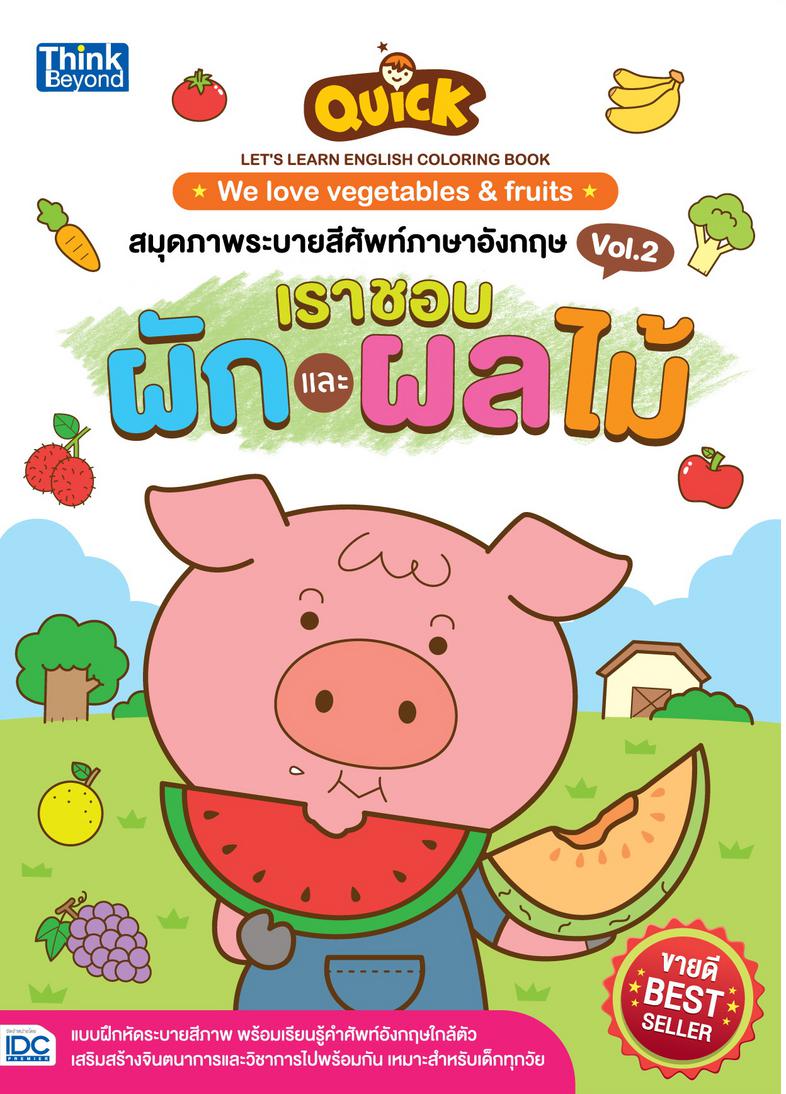 QUICK LET'S LEARN ENGLISH COLORING BOOK  :  We love vegetables & fruits สมุดภาพระบายสีศัพท์ ภาษาอังกฤษ VOL.2 เราชอบผักและผล...