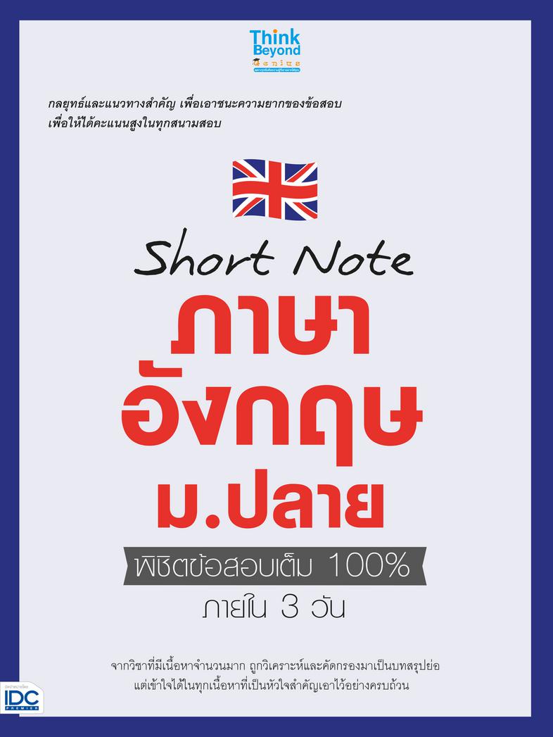 Short note ภาษาอังกฤษ ม.ปลาย พิชิตข้อสอบเต็ม 100% ภายใน 3 วัน Short note ภาษาอังกฤษ ม.ปลาย พิชิตข้อสอบเต็ม 100% ภายใน 3 วัน...