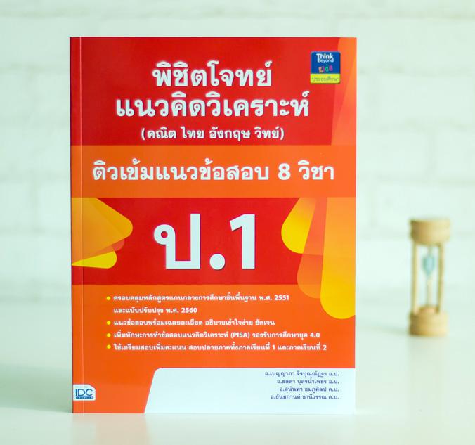 เซตสุดคุ้ม : พิชิตโจทย์แนวคิดวิเคราะห์ (คณิต ไทย อังกฤษ วิทย์) และติวเข้มแนวข้อสอบ 8 วิชา ป.1-ป.6 เซตสุดคุ้ม : พิชิตโจทย์แน...