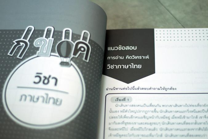 เซตสุดคุ้ม : พิชิตโจทย์แนวคิดวิเคราะห์ (คณิต ไทย อังกฤษ วิทย์) และติวเข้มแนวข้อสอบ 8 วิชา ป.1-ป.6 เซตสุดคุ้ม : พิชิตโจทย์แน...