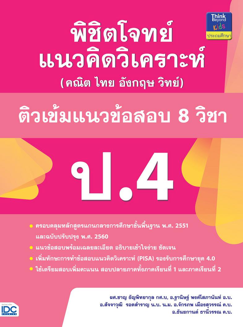 เซตสุดคุ้ม : พิชิตโจทย์แนวคิดวิเคราะห์ (คณิต ไทย อังกฤษ วิทย์) และติวเข้มแนวข้อสอบ 8 วิชา ป.1-ป.6 เซตสุดคุ้ม : พิชิตโจทย์แน...