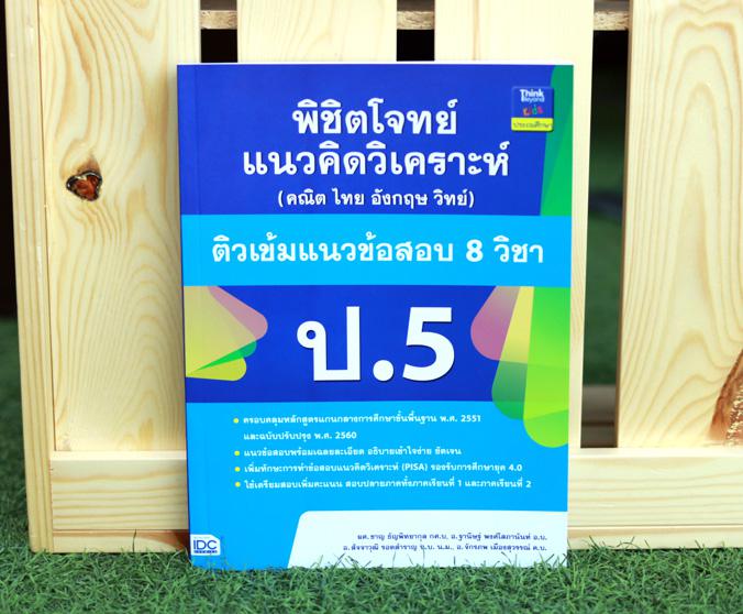 เซตสุดคุ้ม : พิชิตโจทย์แนวคิดวิเคราะห์ (คณิต ไทย อังกฤษ วิทย์) และติวเข้มแนวข้อสอบ 8 วิชา ป.1-ป.6 เซตสุดคุ้ม : พิชิตโจทย์แน...