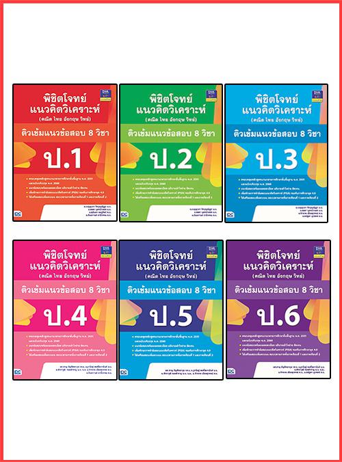 เซตสุดคุ้ม : พิชิตโจทย์แนวคิดวิเคราะห์ (คณิต ไทย อังกฤษ วิทย์) และติวเข้มแนวข้อสอบ 8 วิชา ป.1-ป.6 เซตสุดคุ้ม : พิชิตโจทย์แน...