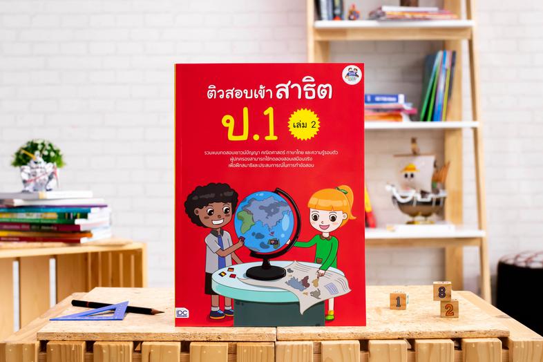 เซตสุดคุ้ม : หนังสือ ติวสอบเข้าสาธิต ป.1 (เล่ม 1-3) เซตสุดคุ้ม : หนังสือ ติวสอบเข้าสาธิต ป.1 (เล่ม 1 - 3)ประกอบด้วย หนังสือ...