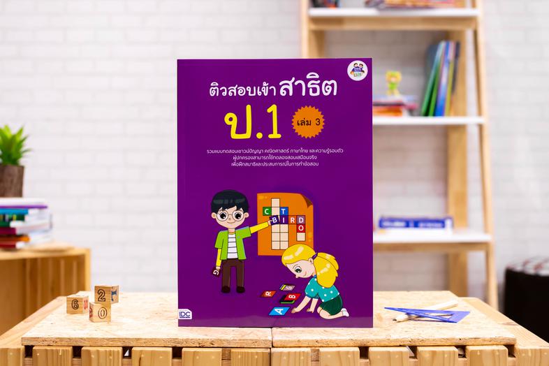 เซตสุดคุ้ม : หนังสือ ติวสอบเข้าสาธิต ป.1 (เล่ม 1-3) เซตสุดคุ้ม : หนังสือ ติวสอบเข้าสาธิต ป.1 (เล่ม 1 - 3)ประกอบด้วย หนังสือ...