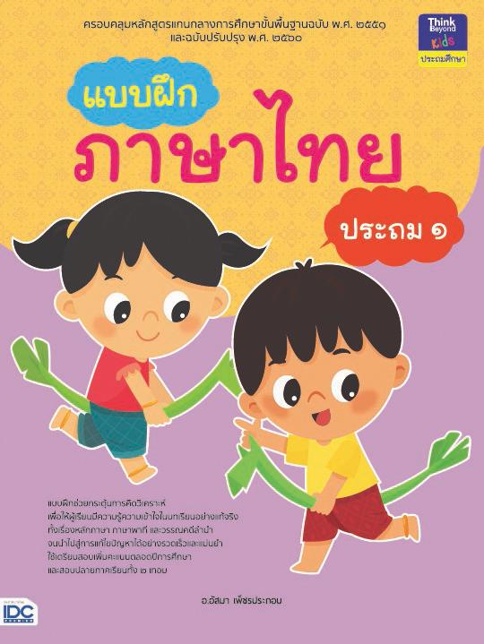 แบบฝึกภาษาไทย ประถม ๑ แบบฝึกภาษาไทย ประถม ๑สร้างกระบวนการเรียนรู้ทักษะทางภาษาไทย ทั้งการฟัง การพูด การอ่าน การเขียน และการค...