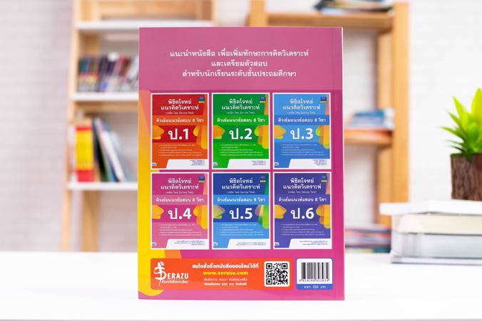 พิชิตโจทย์แนวคิดวิเคราะห์ (คณิต ไทย อังกฤษ วิทย์) ติวเข้มแนวข้อสอบ 8 วิชา ป.4 พิชิตโจทย์แนวคิดวิเคราะห์ (คณิต ไทย อังกฤษ วิ...