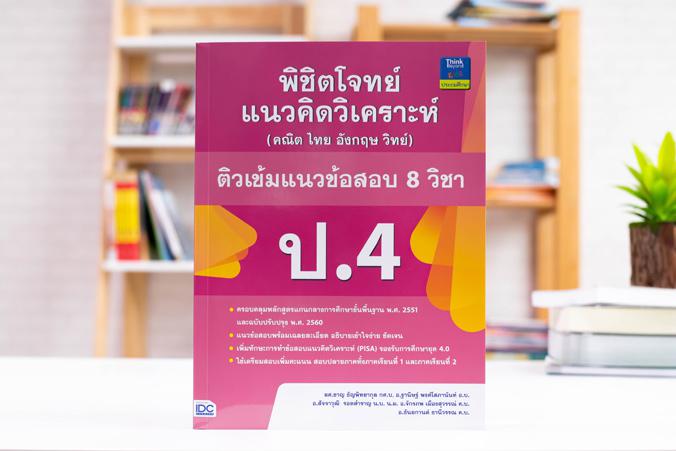 พิชิตโจทย์แนวคิดวิเคราะห์ (คณิต ไทย อังกฤษ วิทย์) ติวเข้มแนวข้อสอบ 8 วิชา ป.4 พิชิตโจทย์แนวคิดวิเคราะห์ (คณิต ไทย อังกฤษ วิ...