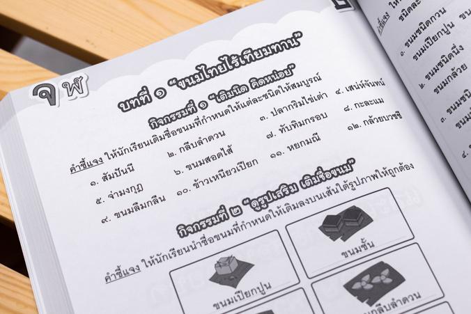 แบบฝึกภาษาไทย ประถม ๔ แบบฝึกภาษาไทย ประถม ๔สร้างกระบวนการเรียนรู้ทักษะทางภาษาไทย ทั้งการฟัง การพูด การอ่าน การเขียน และการค...