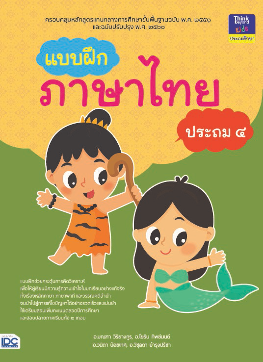 แบบฝึกภาษาไทย ประถม ๔ แบบฝึกภาษาไทย ประถม ๔สร้างกระบวนการเรียนรู้ทักษะทางภาษาไทย ทั้งการฟัง การพูด การอ่าน การเขียน และการค...