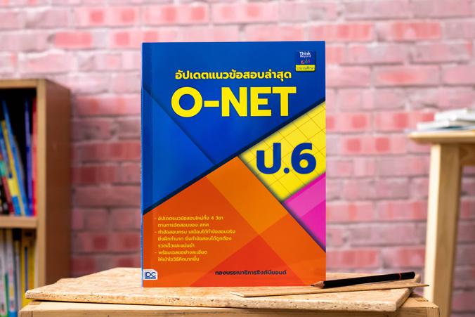 อัปเดตแนวข้อสอบล่าสุด O-NET ป.6 อัปเดตแนวข้อสอบล่าสุด O-NET ป.6  การสอบ O Net เป็นการสอบที่มีความสำคัญต่อทั้งตัวผู้เรียนและ...