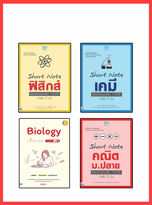 เซตสุดคุ้ม : Short Note ม.ปลาย สายวิทย์ เซตสุดคุ้ม : Short Note ม.ปลาย สายวิทย์ ประกอบด้วย หนังสือ 4 เล่ม1. หนังสือ Short N...