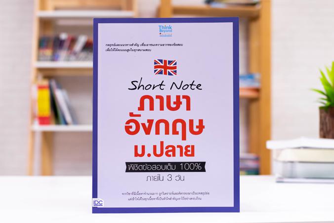 เซตสุดคุ้ม : Short Note ม.ปลาย สายศิลป์ เซตสุดคุ้ม : Short Note ม.ปลาย สายศิลป์ประกอบด้วย หนังสือ 3 เล่ม1. หนังสือ Short No...