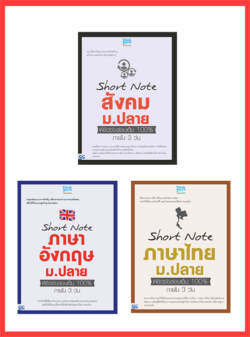 เซตสุดคุ้ม : Short Note ม.ปลาย สายศิลป์ เซตสุดคุ้ม : Short Note ม.ปลาย สายศิลป์ประกอบด้วย หนังสือ 3 เล่ม1. หนังสือ Short No...